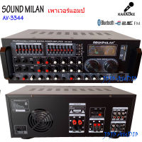 SOUNDMILAN รุ่น AV-3344 เครื่องขยายเสียง POWER AMPLIFIER เพาเวอร์แอมป์ขยายเสียง แอมป์ขยายเสียง มีบลูทูธ MP3 USB SD Card