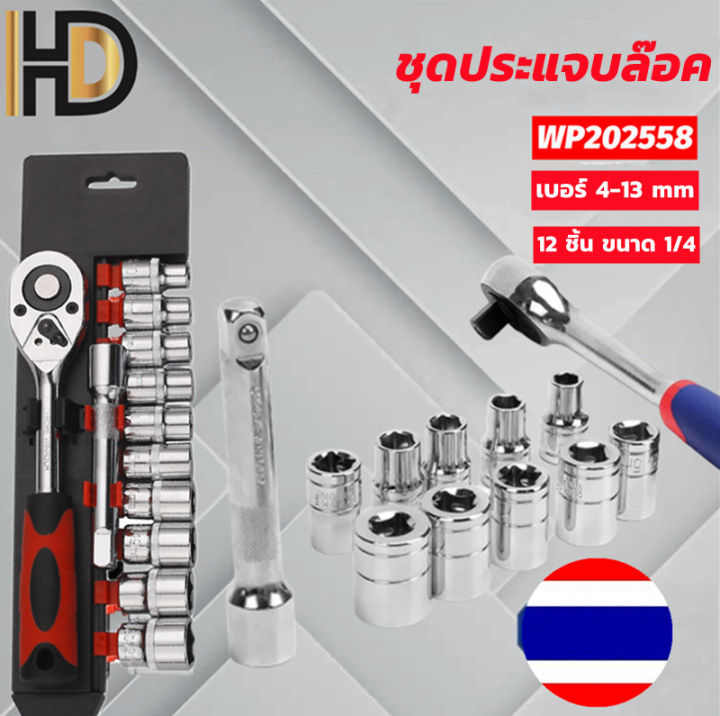 h-amp-a-ขายดี-ชุดลูกบล็อก-ชุดประแจบล็อก-ชุดประแจขันฟรี-1-4-สินค้าเป็นเหล็กเกรด-cr-v-โปรโมชั่นราคาถูกสุดๆ