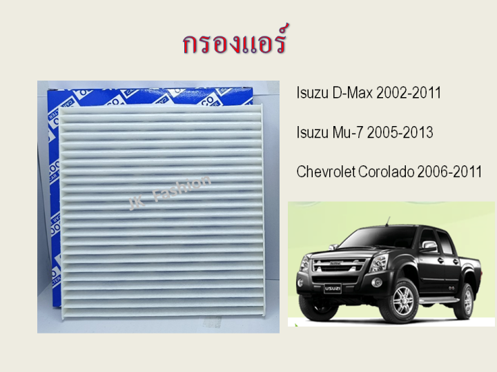 กรองแอร์-อีซูซุดีแมคซ์-isuzu-d-max-mu-7-chevrolet-corolado-ปี-2002-2011