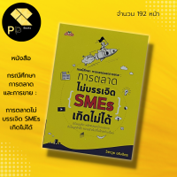 หนังสือ การตลาด ไม่บรรเจิด SMEs เกิดไม่ได้ : ธุรกิจ วางแผนธุรกิจ แผนการตลาด เทคนิคการตลาด กลไกการตลาด ธุรกิจ SME