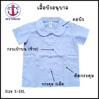 ตราสมอ เสื้อนักเรียน เสื้อบัวติดกระดุม สำหรับเด็กอนุบาล (ไซส์ S-5XL)