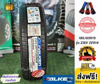 FALKEN ยางฟอเคน 185/65R15 ยางรถยนต์ขอบ15 รุ่น ZIEX ZE914 ยางใหม่ ยางมาตรฐาน "1เส้น" โปรโมชั่น ส่งฟรี แถมฟรีจุ๊บแต่ง ยางญี่ปุ่น นุ่ม เงียบ หนึบ ร้านยาง