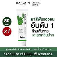 [ของแท้] แก้ฟันเหลือง HAEWON ยาสีฟันแฮวอน ยาสีฟัน มีฟลูออไรด์ป้องกันฟันผุ ยาสีฟันลดกลิ่นปาก 2in1 ยาสีฟันสมุนไพร ฟันขาว 80g