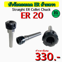 หัวจับคอลเลต ER ด้ามตรง (Straight ER Collet Chuck) ER 20 สินค้าราคาพิเศษ