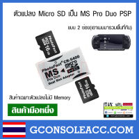 [PSP] ตัวแปลง Micro SD เป็น MS Pro Duo PSP แบบ 2 ช่อง สีขาว เครื่องเกม psp 1000 2000 3000 Adapter PSP