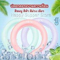 Happy หลอดความเย็นรองคอ ปลอกคอระบายความร้อน Nock Coollng Ring