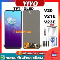 หน้าจอ Vivo V20 V21E V23E แถมเครื่องมือ กาว LCD V20 V20 V21E V23E หน้าจอ V20 V21E V23E มีประกัน