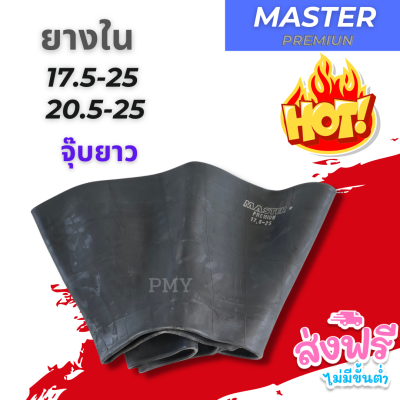 ยางในรถตัก 17.5-25, 20.5-25 จุ๊บยาว ยี่ห้อ MASTER, MX, VBU 🔥(ราคาต่อ1เส้น)🔥 ยางในคุณภาพ เหนียวทน ราคาพิเศษ พร้อมส่งฟรี✨