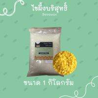 BEE WAX  ไขผึ้งบริสุทธิ์ ใช้ในเครื่องสำอางและอาหาร