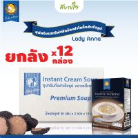 [ยกลัง12กล่อง] เลดี้แอนนา ซุปครีมเห็ดทรัฟเฟิลอัลเฟรโด 2 ซอง