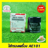 ไส้กรองเครื่อง AE101 TOYOTA แท้ รหัสบาร์โค้ด 90915YZZE1