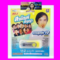 cholly.shop มูฟวี่ Street สายัณห์ สัญญา รวมลูกทุ่ง MS-USB-1041 MP3 USBเพลง ( 10 นักร้อง 112 เพลง ) เพลงUSB แฟลชไดร์ฟเพลง