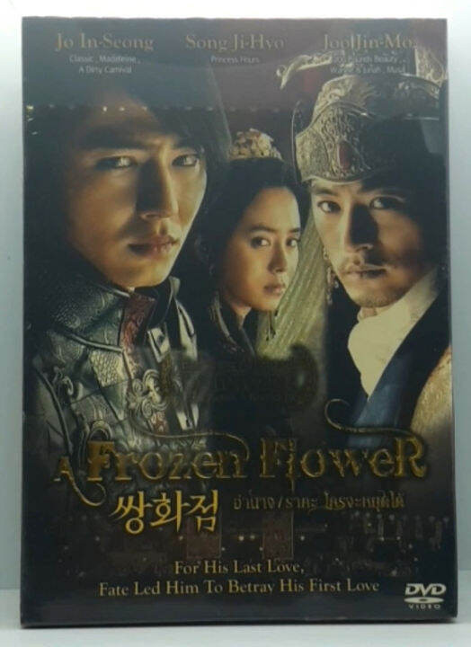 A Frozen Flower (2008) อำนาจ ราคะ ใครจะหยุดได้ (มีพากย์ไทย) [Slipcase