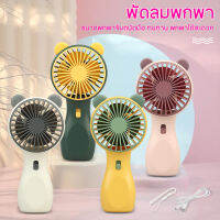 พัดลม สามารถชาร์จไฟบ้าน USB แบบพกพา Mini Portable fan ขนาดเล็ก สีพาสเทล ดีไซน์น่ารัก