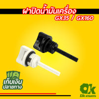 ฝาปิดน้ำมันเครื่อง เครื่องตัดหญ้า GX35/GX160 / 5.5 - 7.5 แรง เครื่องยนต์เบนซิน