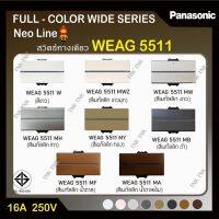 Panasonic สวิตซ์ทางเดียว นีโอไลน์ ขนาดใหญ่ รุ่น WEAG 5511 สีเมทัลลิค