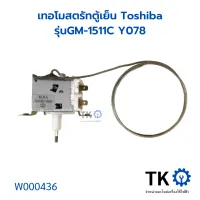 เทอโมสตรัทตู้เย็น ควบคุมอุณหภูมิตู้เย็น รุ่นGM-1511C Y078 Toshiba อะไหล่ตู้เย็น