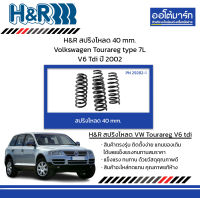 H&amp;R สปริงโหลด 40 mm. Volkswagen Tourareg type 7L V6 Tdi ปี 2002