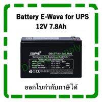 Battery E-wave 12V 7.8Ah for UPS แบตเตอรี่สำหรับเครื่องสำรองไฟ