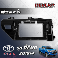 KEVLAR หน้ากากวิทยุ TOYOTA REVO ปี2015++ ใช้สำหรับขนาดหน้าจอ 10 นิ้ว + พร้อมปลั๊กต่อตรงรุ่น (พร้อมส่ง)