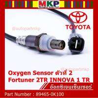 ***พิเศษ***อ๊อกซิเจน เซ็นเซอร์ Oxygen Sensor ตัวที่ 2  Fortuner 2TR INNOVA 1 TR Toyota แท้ Part number :89465-0K100