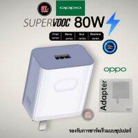 หัวชาร์จออปโป้ OPPO Realme 80W Super VOOC [ รุ่นใหม่ล่าสุด ] รองรับการชาร์จเร็วแบบซุปเปอร์ Super VOOC รับประกัน 1ปี