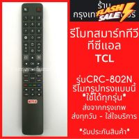 รีโมททีวี TCL Smart TV *รีโมทรูปทรงแบบนี้ ใช้ได้ทุกรหัส* รหัสCRC-802N สมาร์ททีวี มีพร้อมส่งตลอด ส่งทุกวัน #รีโมท  #รีโมททีวี   #รีโมทแอร์ #รีโมด