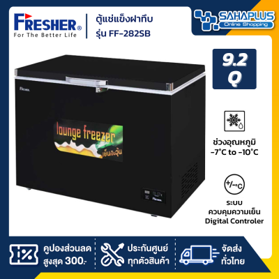 ตู้แช่เบียร์วุ้นฝาทึบ 90 ขวด ยี่ห้อ Fresher รุ่น FF-282SB / Black ขนาด 9.2 Q. สีดำ ( รับประกันคอมเพรสเซอร์ 5 ปี )