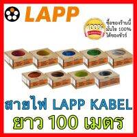 สายไฟฟ้าLAPP KABEL 1x1.5 (100 เมตร) คละสี