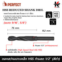 PERFECT ดอกสว่านเจาะเหล็ก HSS ก้านลด 1/2 (ขนาด 9/16 - 5/8 นิ้ว) ดอกสว่านไฮสปีด โลหะ ดอกสว่านเหล็ก ดอกสว่านเจาะเหล็ก ยี่ห้อ PERFECT ของแท้ 100% ดอกสว่าน