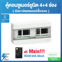 Schneider ตู้คอนซูมเมอร์ ยูนิต บัสบาร์เเยกแบบปลั๊กออน 4+4 พร้อมอุปกรณ์กันไฟดูด RCCB 63A 30mA | Square D Classic+Split Bus 4+4 ways RCCB 63A | S9HCL14X4R63