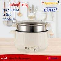 หม้อสุกี้ หม้อไฟฟ้าอเนกประสงค์ OTTO รุ่น SP-310A ความจุ 3 ลิตร กำลังไฟ 1000 วัตต์ สีขาว หม้อไฟฟ้า หม้อสุกี้ไฟฟ้า หม้อสุกี้ชาบู หม้อต้มมาม่า