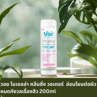 Voi Micellar Cleansing Water - 200 ml - วอย ผลิตภัณฑ์ล้างเครื่องสำอางสูตรน้ำ เทคโนโลยีไมเซลล่า