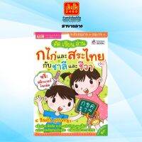 หนังสือเตรียมความพร้อม คัด เขียน อ่าน กไก่และสระไทยกับชาลีและชีวา+สติ๊กเกอร์