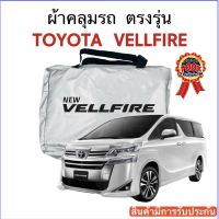 ผ้าคลุมรถ Vellfire ตัดตรงรุ่น ผ้าคลุมรถตรงรุ่น Silver Oxford เกรดพรีเมี่ยม ผ้าคลุมรถยนต์ ผ้าคลุมรถ กันแดด กันฝน กันความร้อน กันแมว กันน้ํา ลาซาด้า ผ้าคลุมรถ ราคาถูก ทนทาน ตากแดดได้ ไม่ละลายติดสีรถ คุณภาพดี ราคาถูก