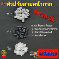 [Sale ?] ตัวปรับสายหน้ากาก (20ตัว) ตัวปรับสายคล้องหู ยางปรับสายหน้ากาก ยางปรับสายยางยืด