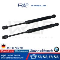 ⭐ BMW ⭐ โช๊คค้ำฝากระโปรง หน้า STABILUS | BMW รุ่น X3 ( F25 ) X4 ( F26 ) | เบอร์ 561183 0680N | OE 51 23 7 210 727 | MADE IN GERMANY | โช๊คฝากระโปรง โช้ก โช้ค ฝาหน้า ฝากระโปรง