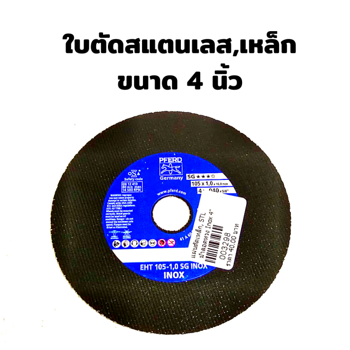 แผ่นตัดเหล็ก-ตัดสแตนเลส-ขนาด-4-นิ้ว-ตรา-ม้าลอดห่วง-pferd-inox