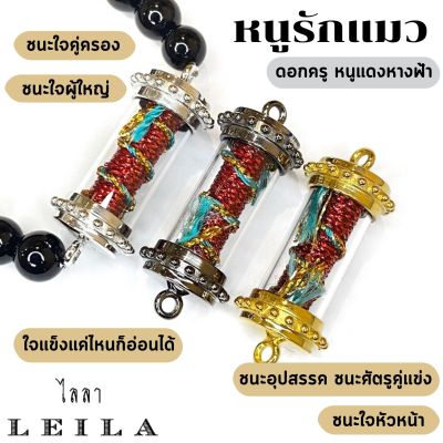 Leila Amulets หนูรักแมว ดอกครู หนูแดงหางฟ้า (พร้อมกำไลหินฟรีตามรูป)