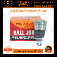 555 ลูกหมากปีกนกล่าง HONDA CIVIC ES /01-05 40mm (แพ๊กคู่ 2ตัว)(SB6242) ญี่ปุ่นแท้ 100% ราคาขายส่ง ถูกที่สุด MADE IN JAPAN