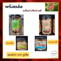 【ขายดี พร้อมส่ง】เม็ดมะม่วงหิมพานต์ เกรดA เม็ดเต็ม อบเกลือ และ  รสธรรมชาติ ใหม่ทุกวัน  เม็ดมะม่วงหิมพานต์ (Cashew nuts)【ของฝาก ภูเก็ตแท้ 100%】