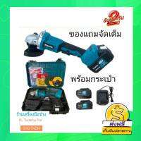 [[ส่งฟรี ไม่ต้อใส่โค้ด]] ของแถมเพียบ หินเจียร หินเจียร์ไร้สาย Makita พร้อมของแถมเยอะที่สุด รับประกันยาวนาน