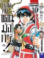 ยอดกุ๊กแดนมังกร ภาค พิชิตฉงชิ่ง เล่ม 10