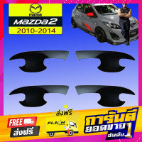 ส่งฟรี เบ้ารองมือเปิดประตู เบ้าประตู Mazda2 2010-2014 ดำด้าน เก็บเงินปลายทาง โปรโมชั่น