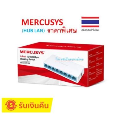 MERCUSYS ⚡️FLASH SALE⚡️(ราคาพิเศษ) HUB LAN MS108 - 8-PORTS 10/100Mbps DESKTOP SWITCH