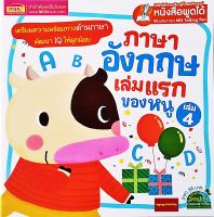 หนังสือภาษาอังกฤษเล่มแรกของหนูเล่ม4(ใช้ร่วมกับปากกาพูดได้Talking Penได้)