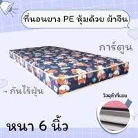 JM.1 ที่นอนยางPEหุ้มผ้าจีน ขนาด 3F/3.5F/5F/6F หนา 6 นิ้ว ลดล้างสต็อก50%