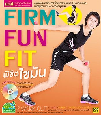 firm-fun-fit-พิชิตไขมัน