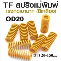 TF สปริงแม่พิมพ์ แรงกดเบามาก สีเหลือง ขนาด OD20 ความยาว 20-150 mm TF MINNIMAL LOAD DIE SPRING สปริงโมลด์ สปริงอุตสาหกรรม