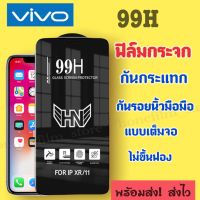 ฟิล์มกระจกสำหรับ Vivo แบบเต็มจอ 99H กันน้ำ ของแท้ รุ่นV9/X21/Y83/Y85/Y20/Y30/Y19/V20/V15/V17/Y76/Y12A/Y1S/Y91